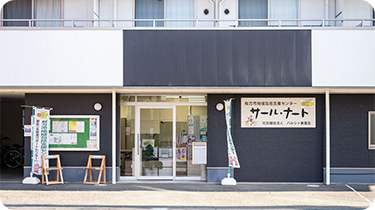 地域包括支援センターサール・ナートの外観