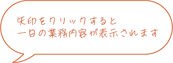 矢印をクリックすると一日の業務内容が表示されます