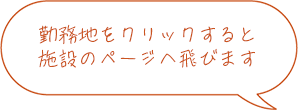 勤務地をクリックすると施設のページへ飛びます