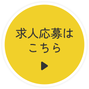 求人応募はこちら
