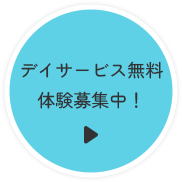 デイサービス無料体験募集中！