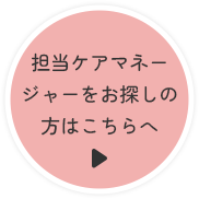 担当ケアマネージャーをお探しの方はこちらへ